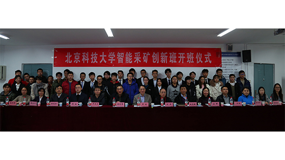 GBTJT贵宾厅集团高等工程师学院智能采矿创新班开班
